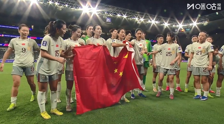 开云-小胜对手！中国女足赛后场边谢场，举国旗合影并感谢球迷支持